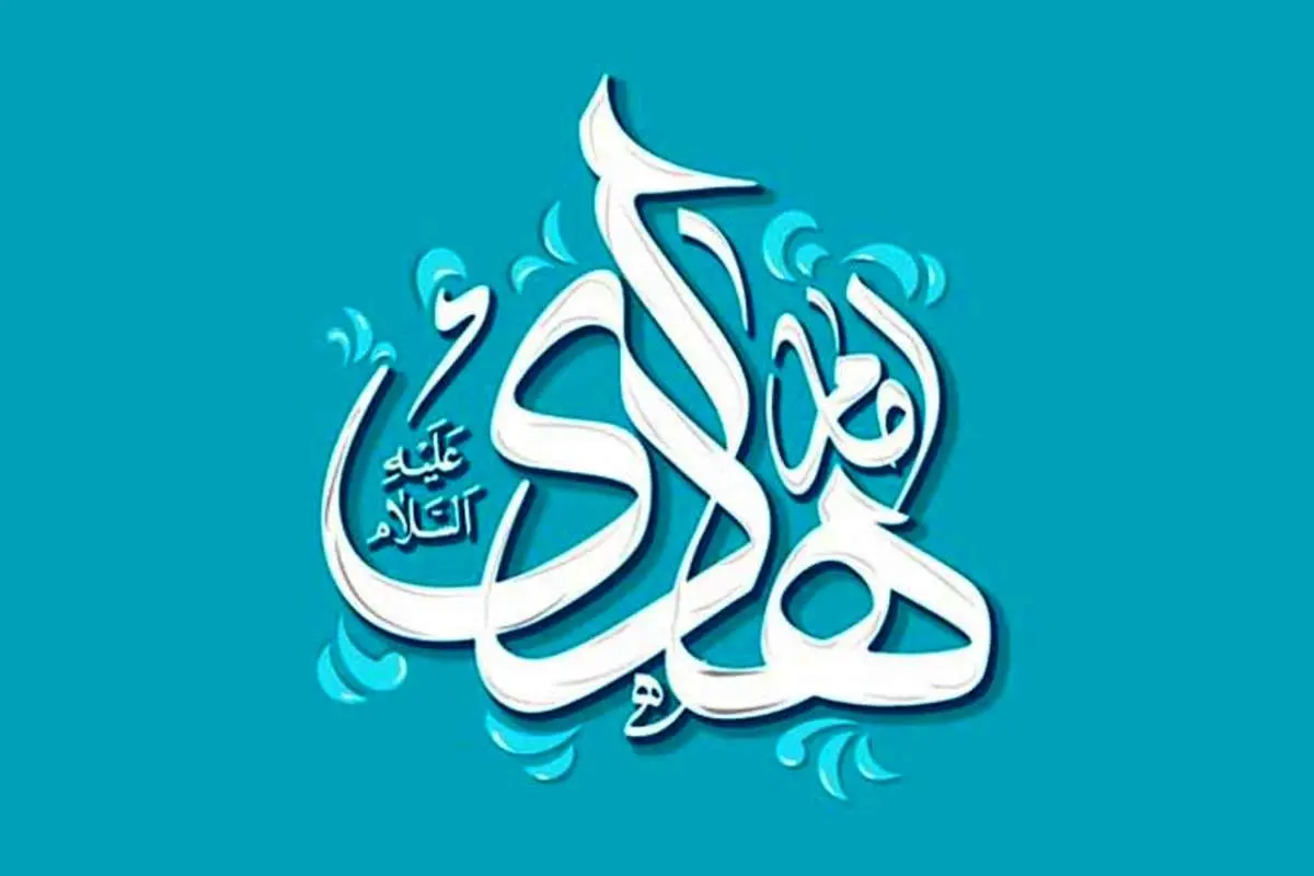 امام هادی(ع) با «زیارت جامعه کبیره» و «زیارت غدیریه» عقلانیت و حقانیت مکتب شیعه را به جهان معرفی کرد