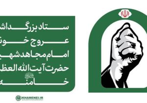 اطلاعیه ستاد بزرگداشت عروج خونین امام مجاهد شهید