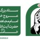 اطلاعیه ستاد بزرگداشت عروج خونین امام مجاهد شهید