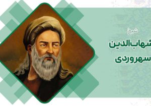روز بزرگداشت شیخ اشراق؛ پاسداشت حکیمی که فلسفه نور را در تاریخ اندیشه جاودانه کرد