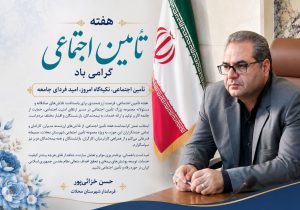 سازمان تأمین اجتماعی پشتوانه‌ای ارزشمند برای آرامش خانواده‌ها و پویایی چرخه تولید است