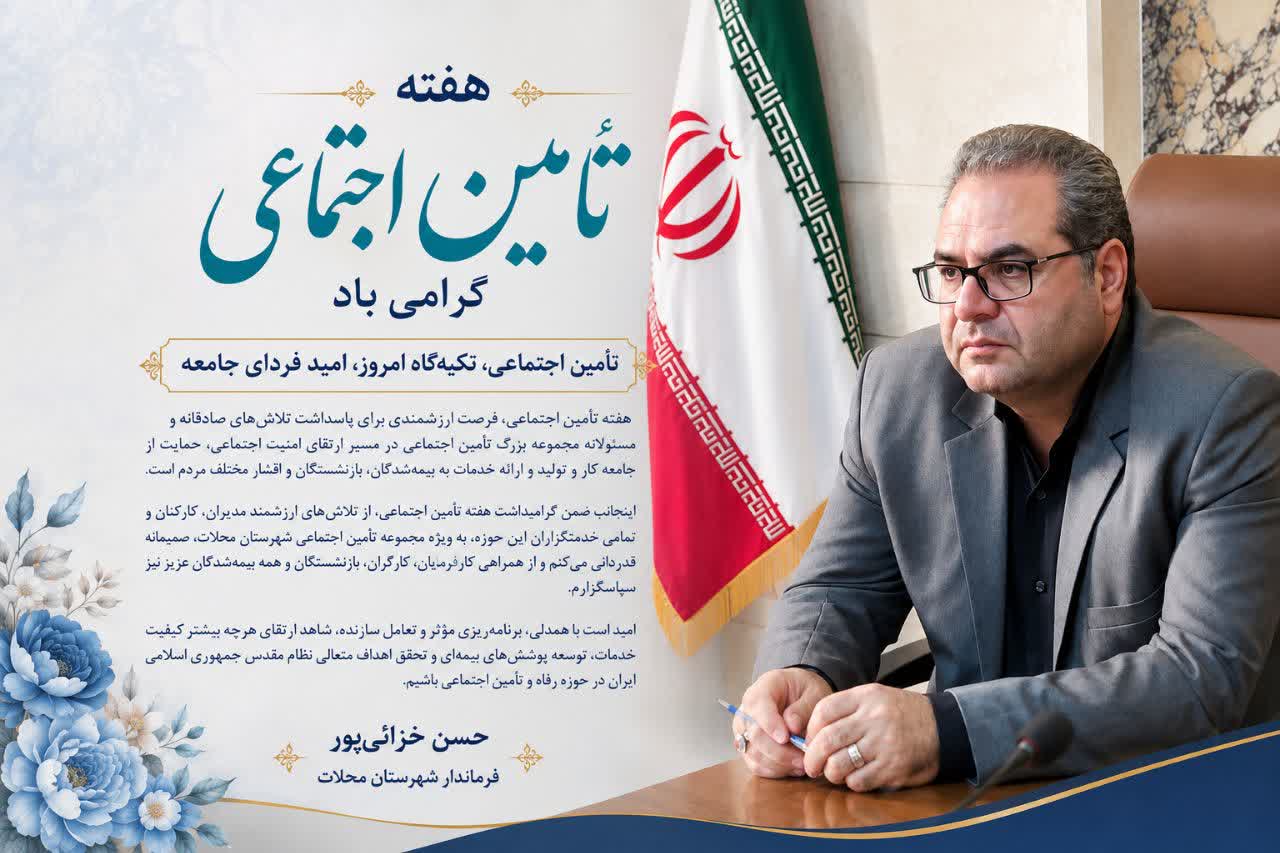 سازمان تأمین اجتماعی پشتوانه‌ای ارزشمند برای آرامش خانواده‌ها و پویایی چرخه تولید است
