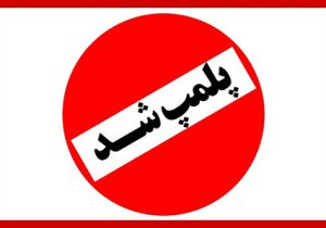 پلمپ یک واحد تولید و عرضه مواد غذایی در شهرستان محلات