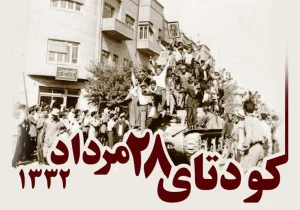 کودتای ۲۸ مرداد؛ روایت دخالت آمریکا و انگلیس در شکست نهضت ملی شدن صنعت نفت