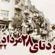 کودتای ۲۸ مرداد؛ روایت دخالت آمریکا و انگلیس در شکست نهضت ملی شدن صنعت نفت
