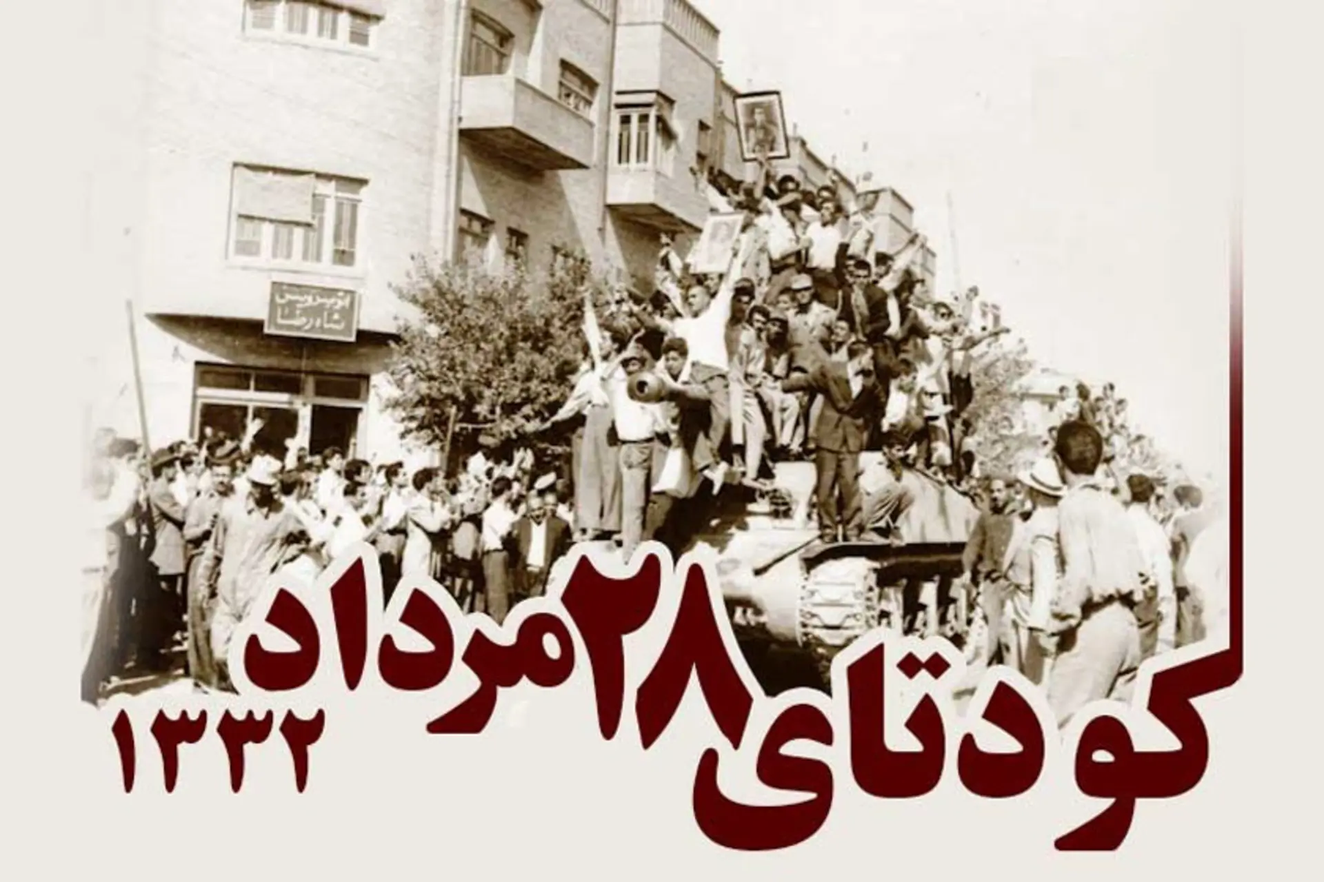 کودتای ۲۸ مرداد؛ روایت دخالت آمریکا و انگلیس در شکست نهضت ملی شدن صنعت نفت