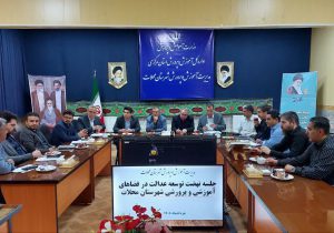 برگزاری جلسه نهضت توسعه عدالت آموزشی در محلات