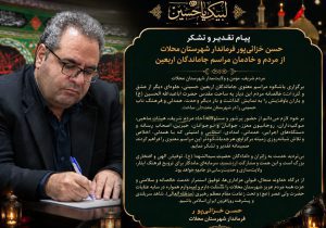 مراسم جاماندگان اربعین، جلوه‌ای از عشق و ولایت‌مداری مردم محلات بود
