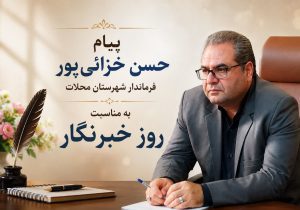 پیام فرماندار شهرستان محلات به مناسبت روز خبرنگار