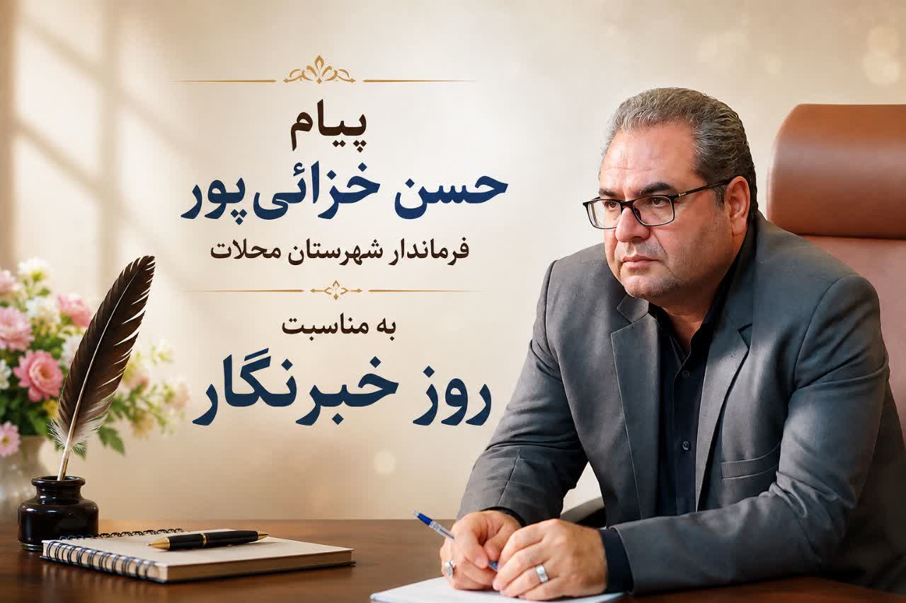 پیام فرماندار شهرستان محلات به مناسبت روز خبرنگار