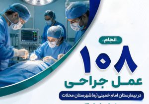 ثبت ۱۰۸ عمل جراحی در بیمارستان امام خمینی(ره) محلات طی تیرماه ۱۴۰۵