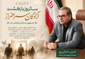 ۲۶ مردادماه،سالروز بازگشت غرورآفرین آزادگان سرافراز به میهن اسلامی