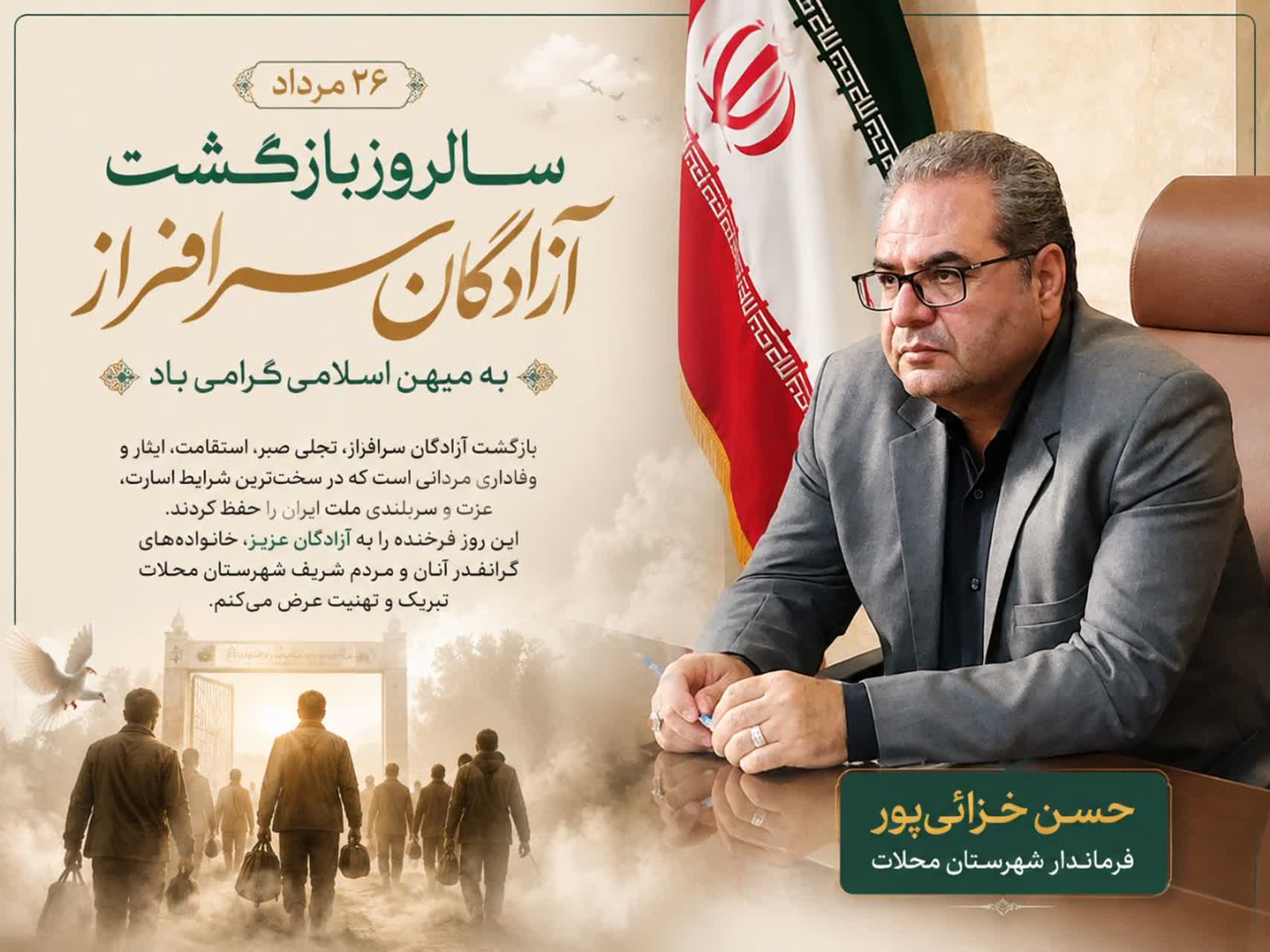 ۲۶ مردادماه،سالروز بازگشت غرورآفرین آزادگان سرافراز به میهن اسلامی