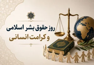 کرامت انسان، عطیه الهی و زیربنای حقوق بشر اسلامی است