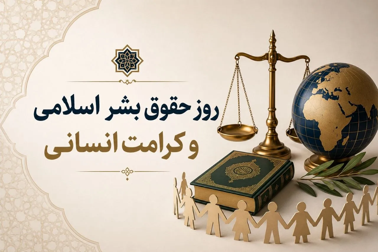کرامت انسان، عطیه الهی و زیربنای حقوق بشر اسلامی است