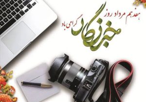 خبرنگار؛ دیده‌بان حقیقت در عرصه نبرد رسانه‌ای