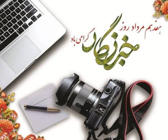 خبرنگار؛ دیده‌بان حقیقت در عرصه نبرد رسانه‌ای